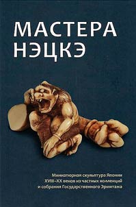 Мастера нэцкэ