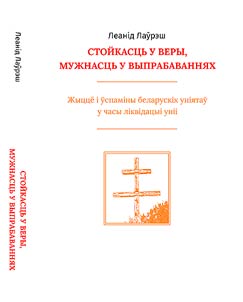 Стойкасць у веры, мужнасць у выпрабаваннях