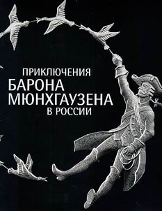 Приключения барона Мюнхгаузена в России