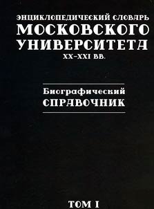 Encyclopedic dictionary of Moscow University. XXth-XXIst centuries. Biographical reference book. In 2 volumes