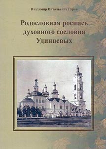 Rodoslovnai︠a︡ rospisʹ dukhovnogo soslovii︠a︡ Udint︠s︡evykh