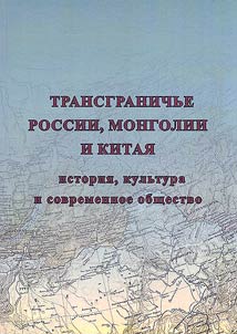 Трансграничье России, Монголии и Китая: история, культура и современное общество