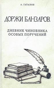 Dorz︠h︡i Banzarov