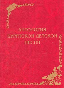 Үхибүүдэй буряад дуунуудай антологи