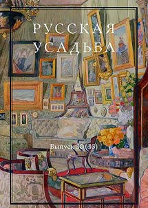Русская усадьба