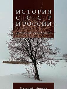 История СССР и России. Архивная революция