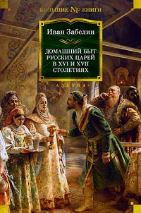 Domashniĭ byt russkikh t︠s︡areĭ v XVI i XVII stoletii︠a︡kh