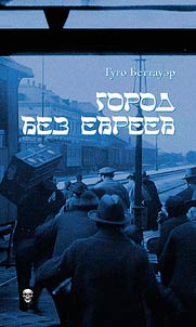 Gorod bez evreev