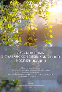 Русский язык в славянской межкультурной коммуникации