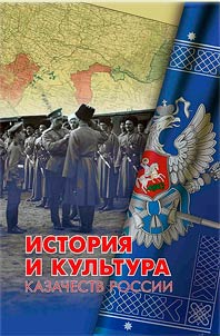 История и культура казачеств России