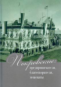 Pokrovskie: predprinimateli, blagotvoriteli, met︠s︡enaty