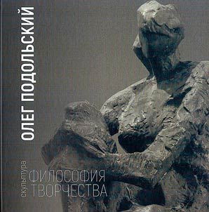 Oleg Podolʹskiĭ. Filosofii︠a︡ tvorchestva. Skulʹptura