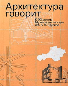 Архитектура говорит