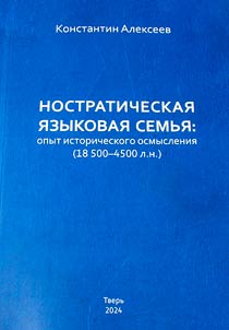 Ностратическая языковая семья: опыт исторического осмысления (18500-4500 л.н.)