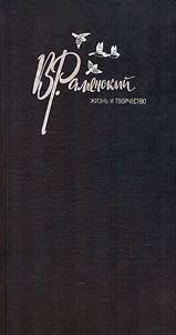 В. Раменский. Жизнь и творчество