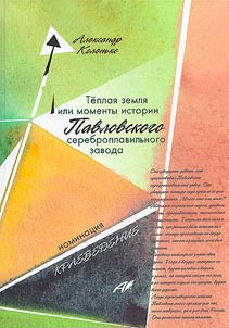 Teplai︠a︡ zemli︠a︡, ili Momenty istorii Pavlovskogo serebroplavilʹnogo zavoda
