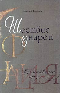 Shestvie fonareĭ