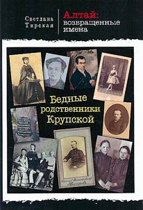 Bednye rodstvenniki Krupskoĭ