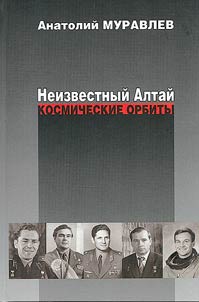 Неизвестный Алтай. Космические орбиты