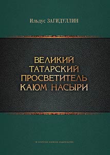 Velikiĭ tatarskiĭ prosvetitelʹ Kai︠u︡m Nasyri