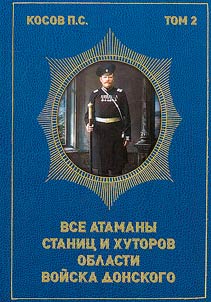 Все атаманы станиц и хуторов области Войска Донского. 1901-1907 гг.