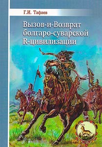 Challenge-and-Return of the Bulgarian-Suvarian R-civilization