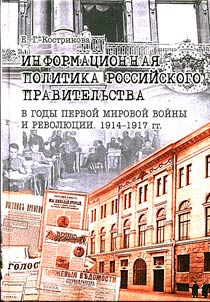Информационная политика российского правительства в годы Первой мировой войны и революции. 1914-1917 гг.