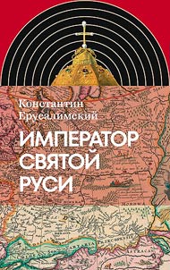 Император Святой Руси