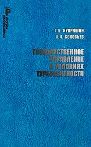 Public administration in turbulent conditions