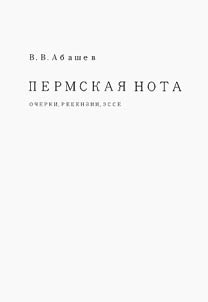 Пермская нота