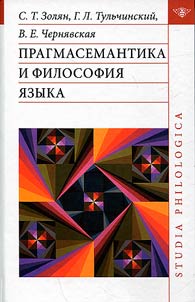 Pragmasemantika i filosofii︠a︡ i︠a︡zyka