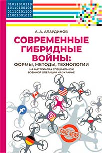 Modern hybrid wars: forms, methods, technologies (based on the materials of the special military operation in Ukraine)