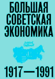 Great Soviet economy. 1917-1991