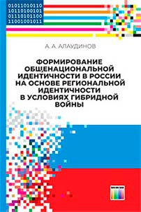 Formation of national identity in Russia on the basis of regional identity in the context of a hybrid war
