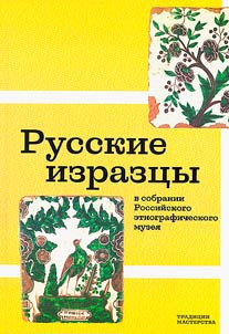 Russkie izrazt︠s︡y v sobranii Rossiĭskogo etnograficheskogo muzei︠a︡