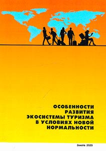 Osobennosti razvitii︠a︡ ekosistemy turizma v uslovii︠a︡kh novoĭ normalʹnosti