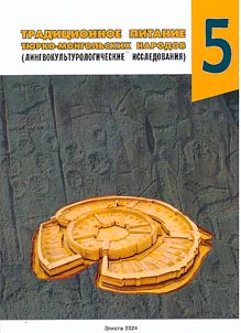 Tradit︠s︡ionnoe pitanie ti︠u︡rko-mongolʹskikh narodov (lingvokulʹturologicheskie issledovanii︠a︡)