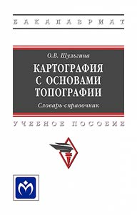 Kartografii︠a︡ s osnovami topografii