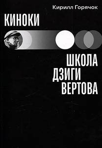 Kinoki: shkola Dzigi Vertova