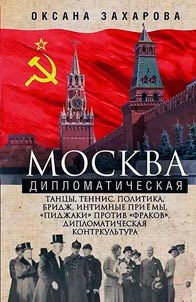 Moskva diplomaticheskai︠a︡