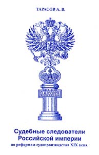 Sudebnye sledovateli Rossiĭskoĭ imperii po reformam sudoproizvodstva XIX veka
