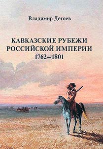 Caucasian frontiers of the Russian Empire in 1762-1801