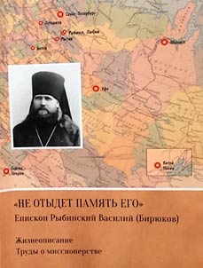 "Ne otydet pami︠a︡tʹ ego". Episkop Rybinskiĭ Vasiliĭ (Biri︠u︡kov)