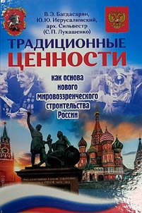 Tradit︠s︡ionnye t︠s︡ennosti kak osnova novogo mirovozzrencheskogo stroitelʹstva Rossii