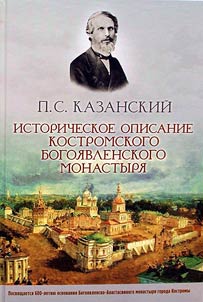 Историческое описание Костромского Богоявленского монастыря