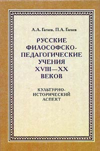 Russkie filosofsko-pedagogicheskie uchenii︠a︡ XVIII-XX vekov