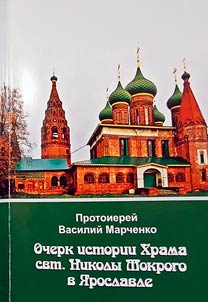 Ocherk istorii Khrama svt.Nikoly Mokrogo v I︠A︡roslavle
