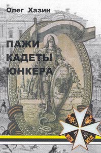 Пажи, кадеты, юнкера: исторический очерк (К 200-летию Пажеского Его Императорского Величества корпуса)