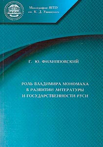 Rolʹ Vladimira Monomakha v razvitii literatury i gosudarstvennosti Rusi
