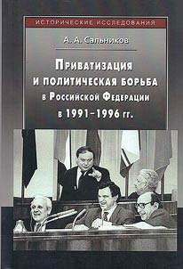 Приватизация и политическая борьба в Российской Федерации в 1991-1996 гг.